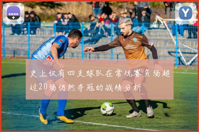 史上仅有四支球队在常规赛负场超过20场仍然夺冠的战绩分析