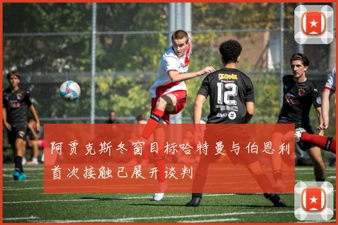 阿贾克斯冬窗目标哈特曼与伯恩利首次接触已展开谈判