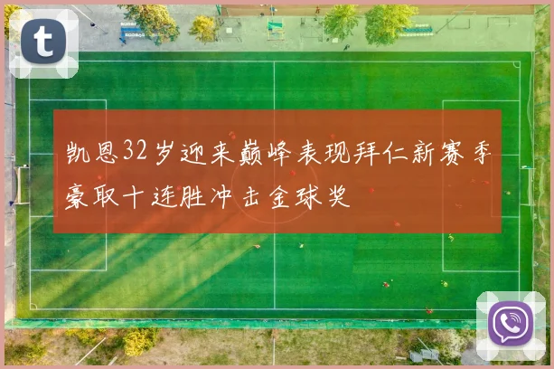 凯恩32岁迎来巅峰表现拜仁新赛季豪取十连胜冲击金球奖