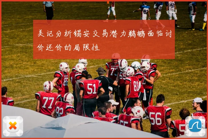 美记分析锡安交易潜力鹈鹕面临讨价还价的局限性