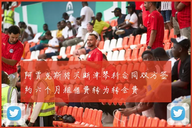 阿贾克斯将买断津琴科合同双方签约六个月租借费转为转会费