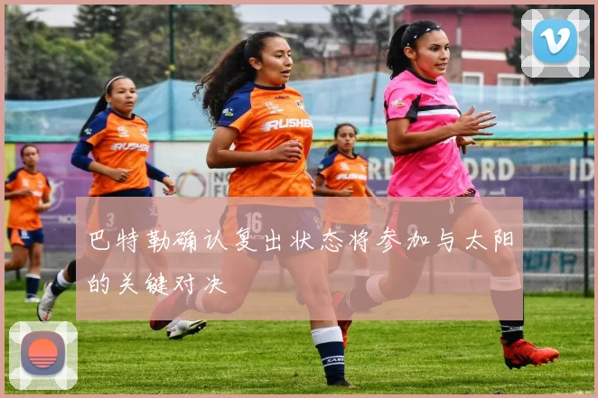 巴特勒确认复出状态将参加与太阳的关键对决
