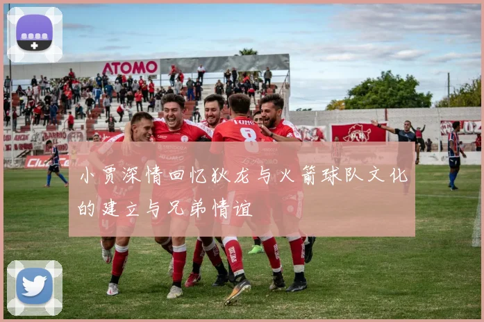 小贾深情回忆狄龙与火箭球队文化的建立与兄弟情谊