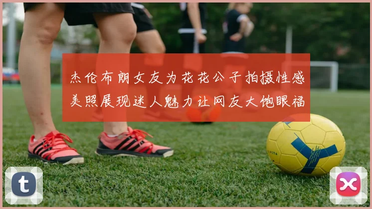 杰伦布朗女友为花花公子拍摄性感美照展现迷人魅力让网友大饱眼福