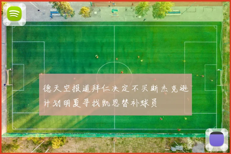 德天空报道拜仁决定不买断杰克逊计划明夏寻找凯恩替补球员
