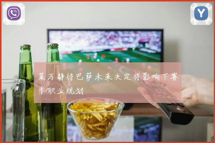莱万静待巴萨未来决定将影响下赛季职业规划