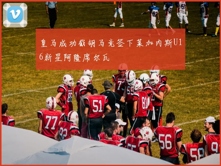 皇马成功截胡马竞签下莱加内斯U16新星阿隆席尔瓦