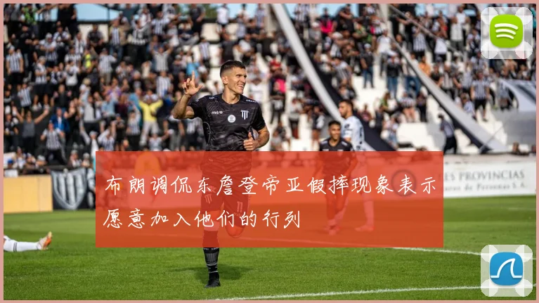 布朗调侃东詹登帝亚假摔现象表示愿意加入他们的行列